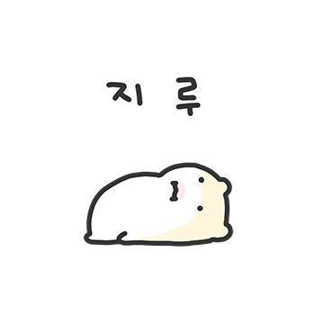 호락호락하지않은 햄스터 12
