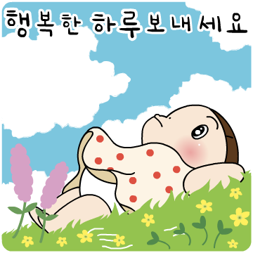 요하의 해피데이