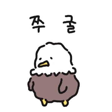 하찮은 멍수리