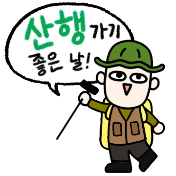 산 타기 좋은 날!