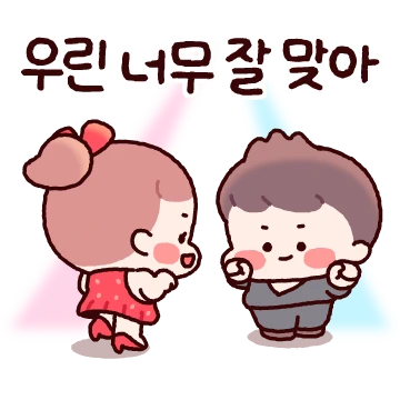 우린 너무 잘 맞아 (말랑꽁냥커플 남자)