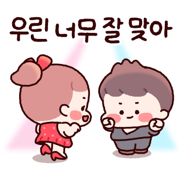 우린 너무 잘 맞아 (말랑꽁냥커플 남자)