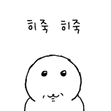 히죽...물개...ㅎ