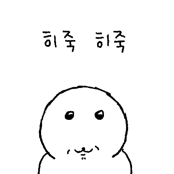 히죽...물개...ㅎ