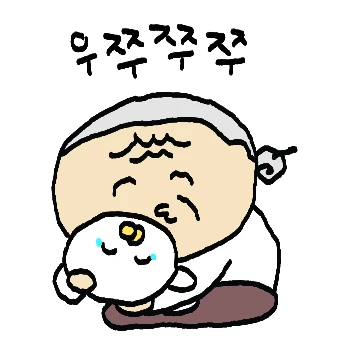우쭈쭈 할맹이 육아티콘