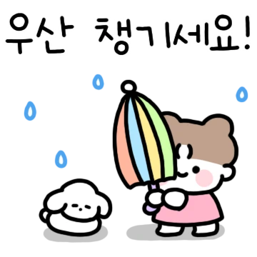 예의바른 소망이의 일상톡