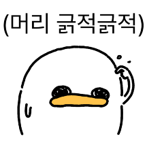 괄호체 오리 (두번째)