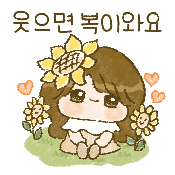 해바라기 소녀는 상냥해요