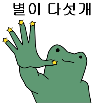 전설의 개구리