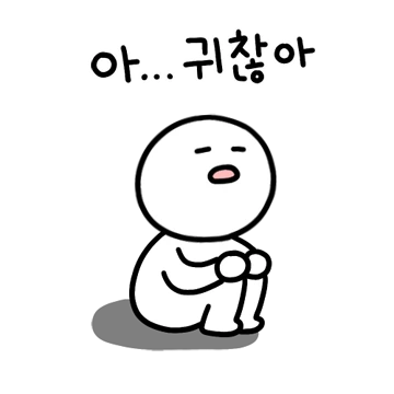 아... 귀찮아