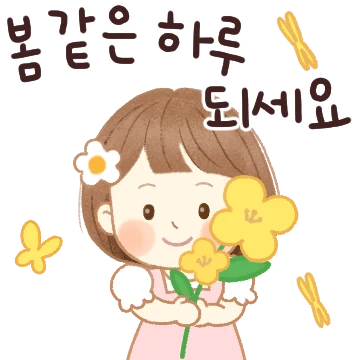 봄날의 안부톡