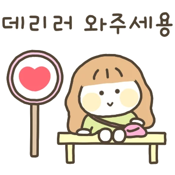 엄마아빠! 딸이 사랑해 4