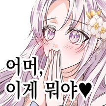 덕질하는 황녀님