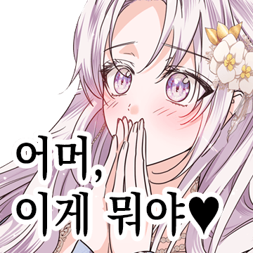 덕질하는 황녀님
