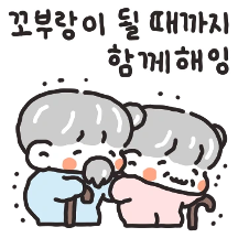 꼬부랑이 될 때까지 함께해 (남친ver)