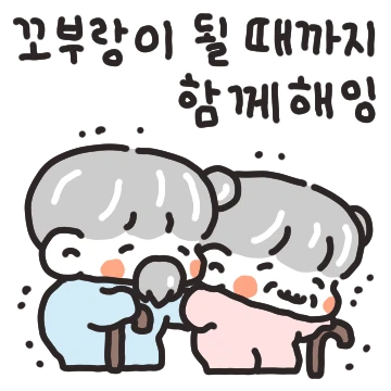 꼬부랑이 될 때까지 함께해 (남친ver)