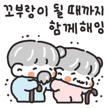 꼬부랑이 될 때까지 함께해 (남친ver)