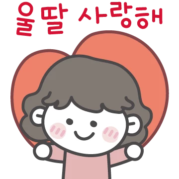 우리 딸이 제일 좋아!