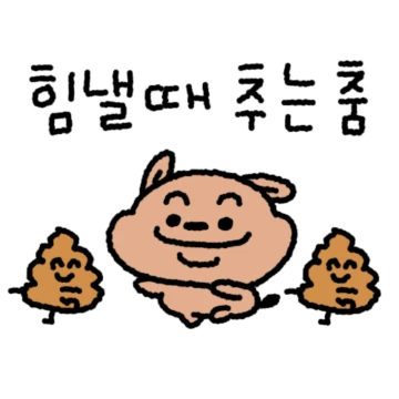 응가를 닮은 방구왕 장군
