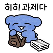 개강한 파댕이의 대학생활