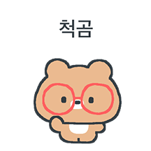 나는야 똑 부러지는 똑띠곰