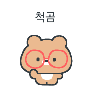 나는야 똑 부러지는 똑띠곰