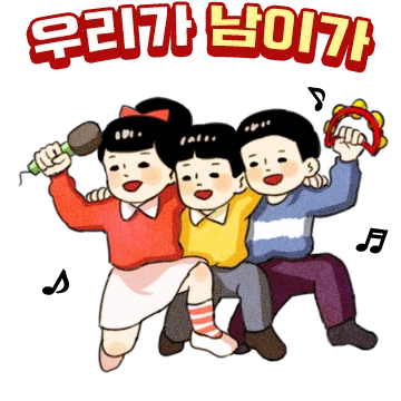 철수야 놀자! 영희야 놀자!