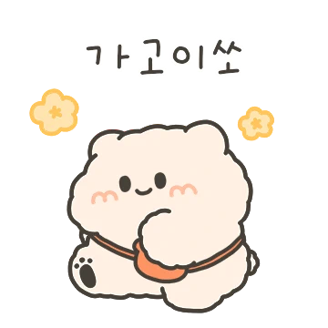 꼬몽! 나랑 놀아줘!