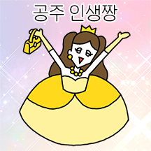 공주들 모여라