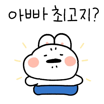 토순희 아빠! 오늘도 사랑해!