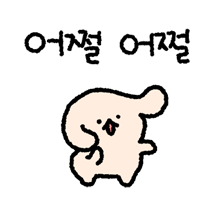 몽띠는 신이나서 팔랑팔랑해!