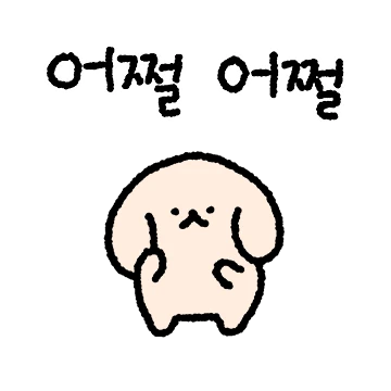 몽띠는 신이나서 팔랑팔랑해!