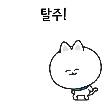 오늘만 사는 냐옹이