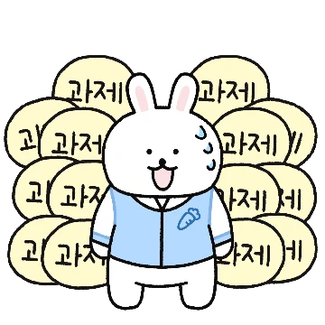 백토끼의 대학생활 (시험&과제편)