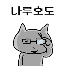 애니로 배운 일본어 쓰는 덕냥이