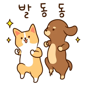 오늘은 급하개 내일은 바쁘개