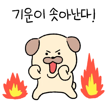기운찬 멍멍이