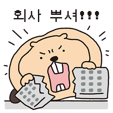 비버는 회사원