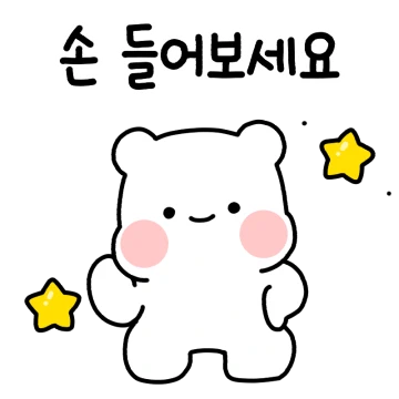 일상톡톡! 모두의 귀요미