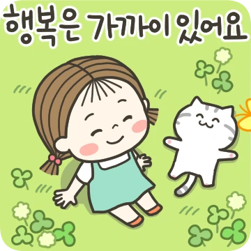 동심이의 힘나는 말 2