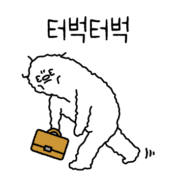 찌들어버린 직장인 2