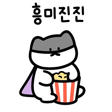 괴도애옹은 뭘 해도 귀여워