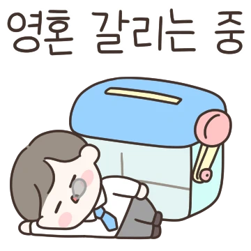 월화수목금 직장인의 삶(회사원B군)