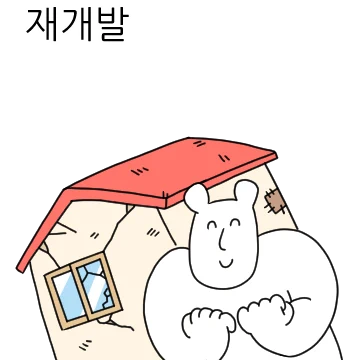 내집마련티콘