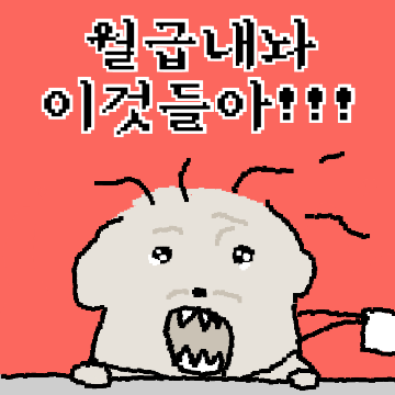 스트레스가 많은 직장인 가닥이의 삶