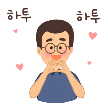 여보에게 따뜻하고 친절해!(남편ver.)