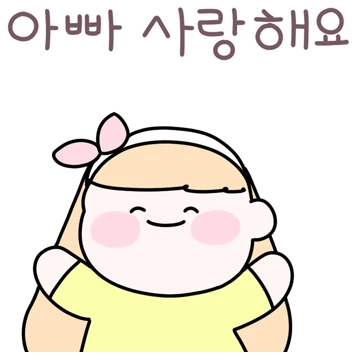 아빠 사랑해요! 딸티콘