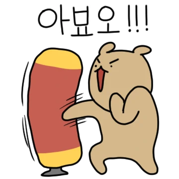 와다다다곰의 소용돌이 치는 감정
