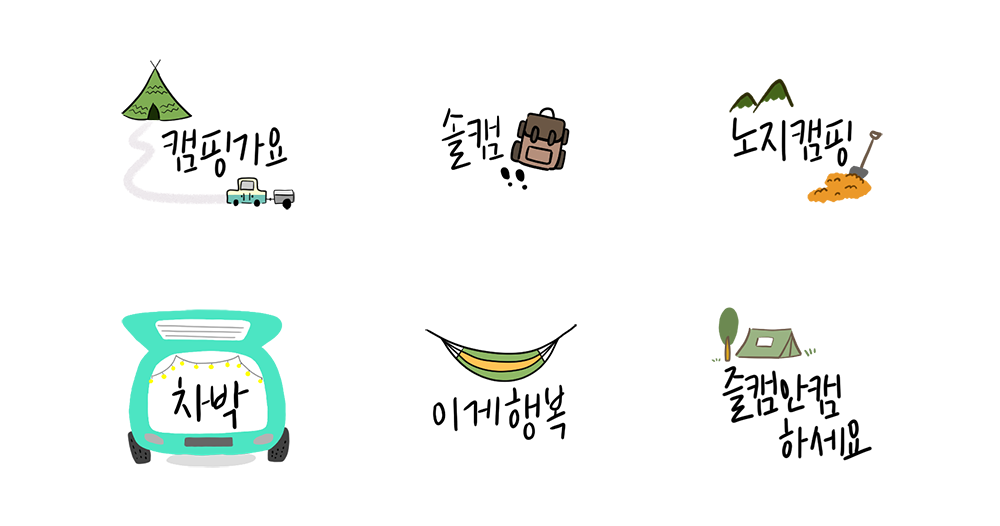 캠핑 글톡