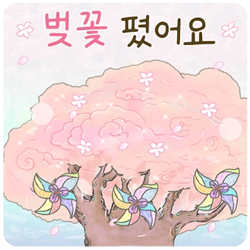 꽃이 빛나는 봄날 편지